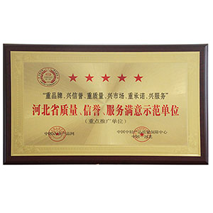 河北省質量、信譽、服務滿意示范單位
