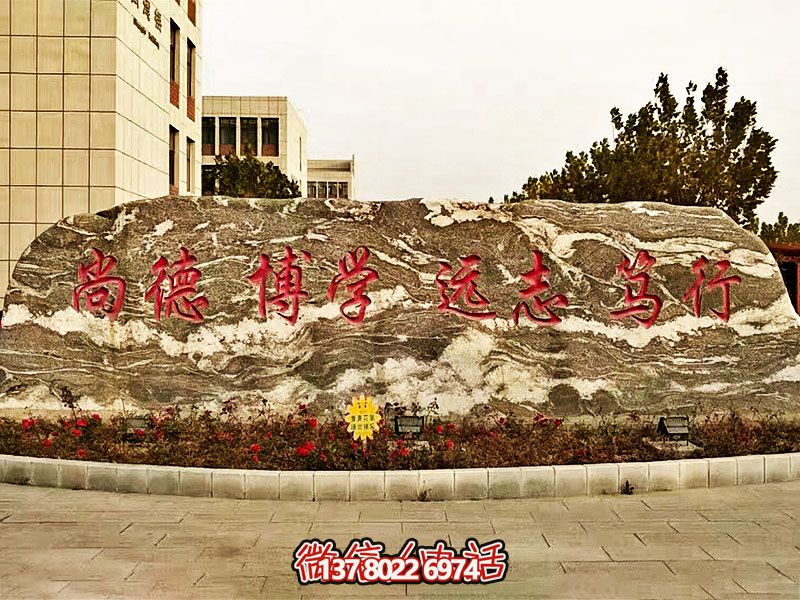 精美刻字雕塑景觀石，提升學院門口入口景觀氛圍